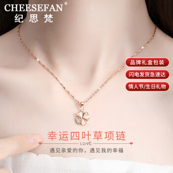 纪思梵（CHEESEFAN）轻奢侈四叶草项链女时尚珠宝饰品送女友七夕情人节老婆生日礼物玫瑰金色【多仓直发不刻字】	